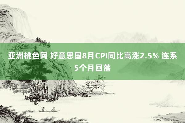 亚洲桃色网 好意思国8月CPI同比高涨2.5% 连系5个月回落