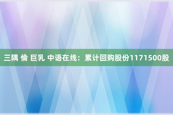 三隅 倫 巨乳 中语在线：累计回购股份1171500股