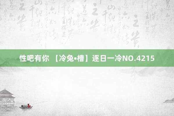 性吧有你 【冷兔•槽】逐日一冷NO.4215