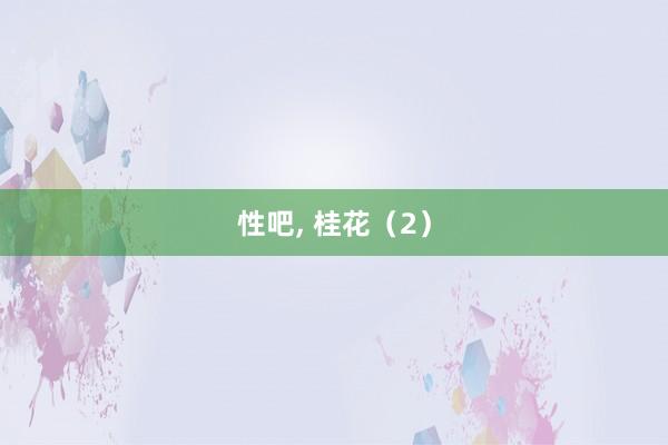 性吧， 桂花（2）