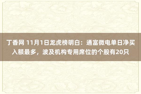 丁香网 11月1日龙虎榜明白：通富微电单日净买入额最多，波及机构专用席位的个股有20只