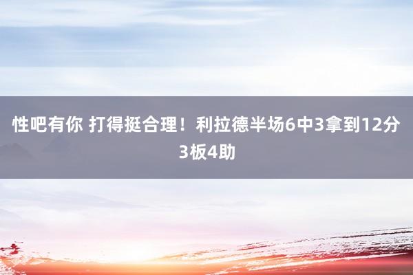 性吧有你 打得挺合理！利拉德半场6中3拿到12分3板4助