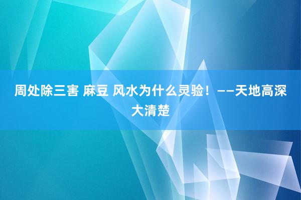 周处除三害 麻豆 风水为什么灵验！——天地高深大清楚