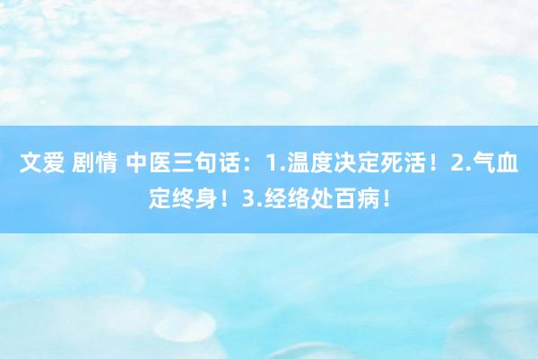 文爱 剧情 中医三句话：1.温度决定死活！2.气血定终身！3.经络处百病！