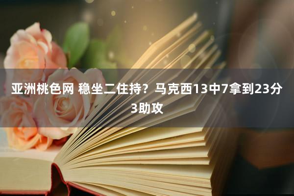 亚洲桃色网 稳坐二住持？马克西13中7拿到23分3助攻